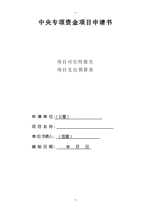 中央专项资金项目申请书