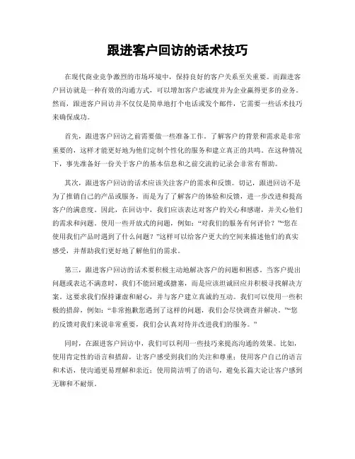 跟进客户回访的话术技巧