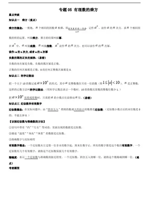 专题05_有理数的乘方(知识点串讲)(原卷版)