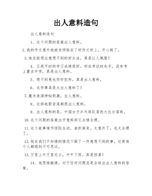 出人意料造句