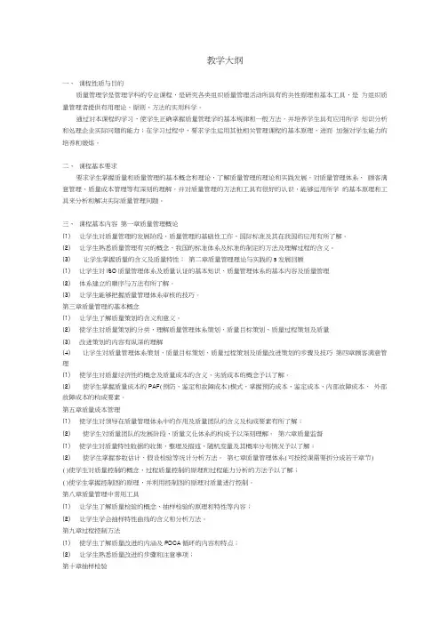 《质量管理学》教学大纲.doc