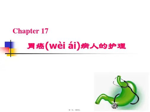 胃癌病人的护理 ppt课件