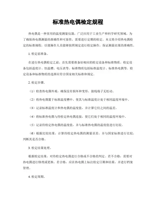 标准热电偶检定规程