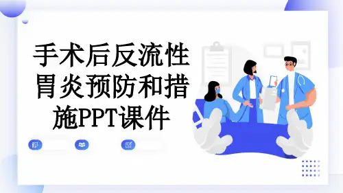 手术后反流性胃炎预防和措施PPT课件