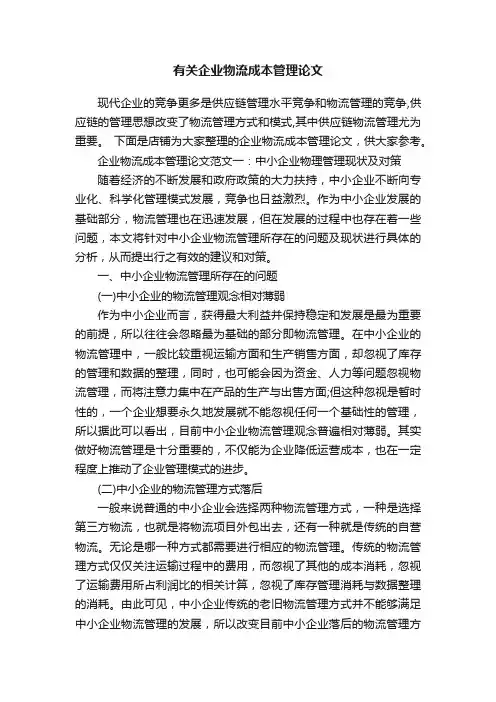 有关企业物流成本管理论文