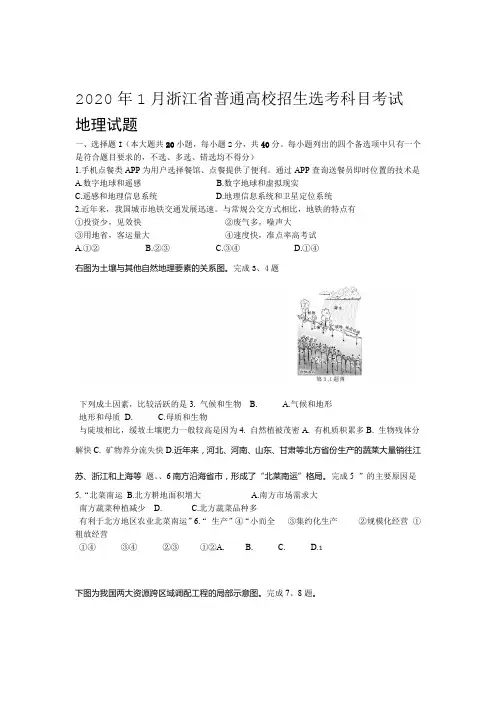 完整word版2020年1月浙江省普通高校招生选考科目考试地理试题