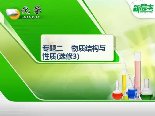 新高考人教版高考化学三轮课件：专题十四物质结构与性质(选修3)