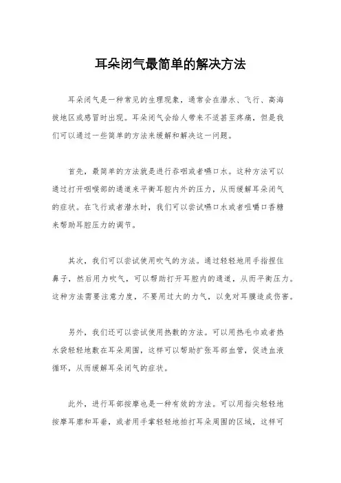 耳朵闭气最简单的解决方法