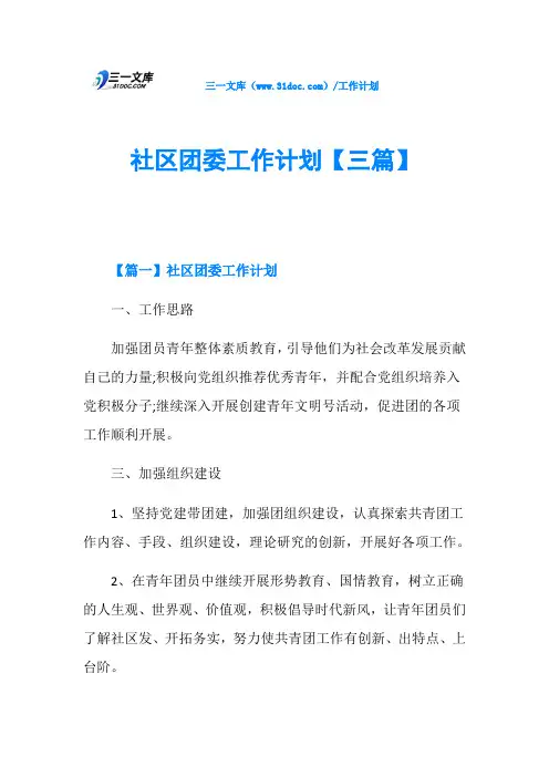 社区团委工作计划【三篇】