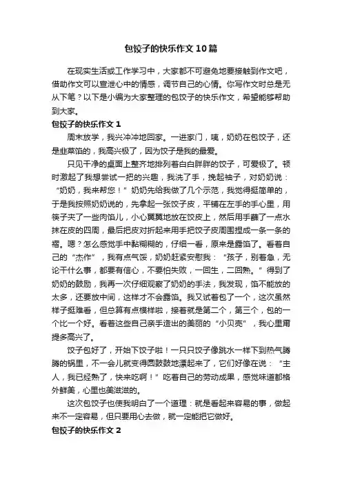 包饺子的快乐作文10篇