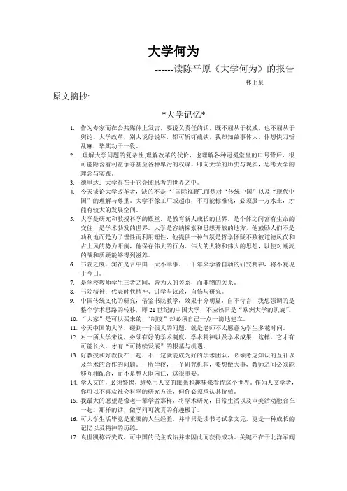 林上泉---大学何为--陈平原---读书报告---