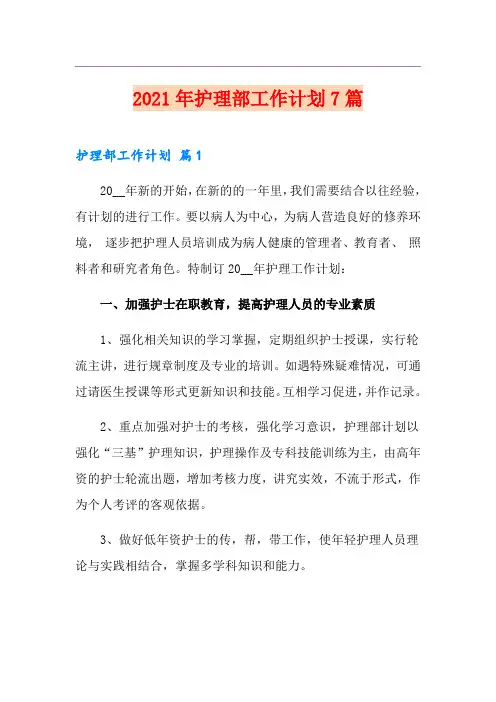 2021年护理部工作计划7篇