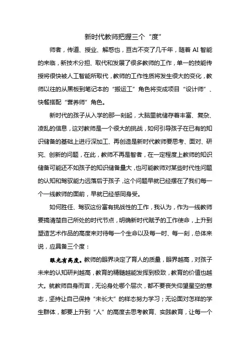 新时代教师把握三个“度”