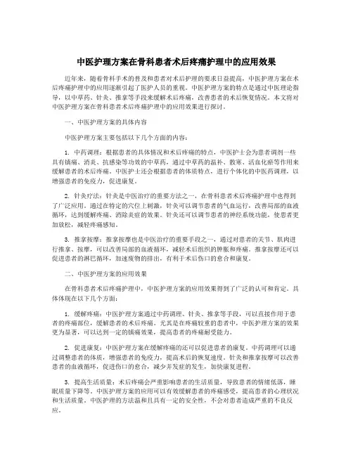 中医护理方案在骨科患者术后疼痛护理中的应用效果
