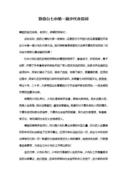 第一次少代会贺词