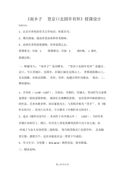 部编版九年级语文下册《南乡子_登京口北固亭有怀》教学设计