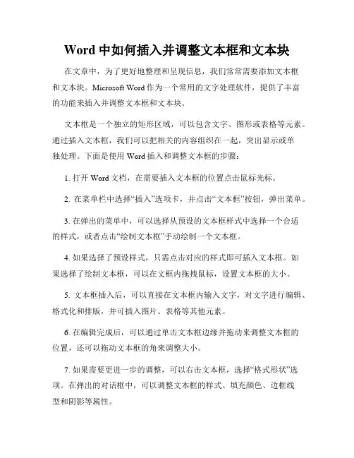 Word中如何插入并调整文本框和文本块