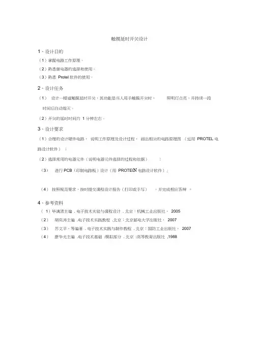 楼道触摸延时开关电路设计