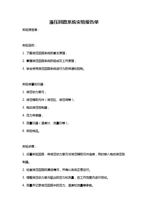 液压回路系统实验报告单