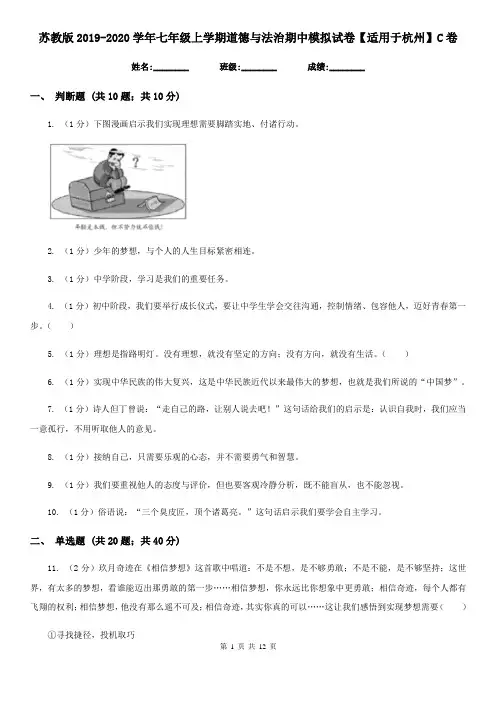 苏教版2019-2020学年七年级上学期道德与法治期中模拟试卷【适用于杭州】C卷