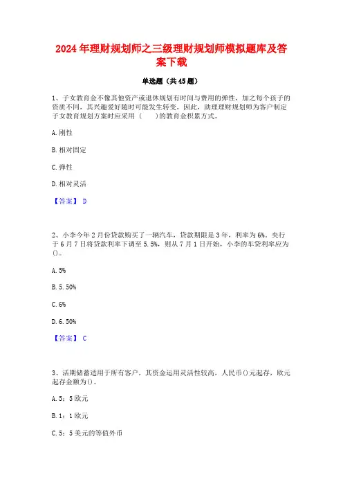 2024年理财规划师之三级理财规划师模拟题库及答案下载
