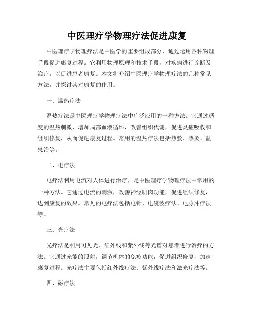 中医理疗学物理疗法促进康复