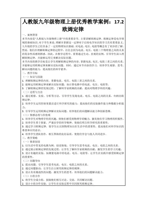 人教版九年级物理上册优秀教学案例：17.2欧姆定律