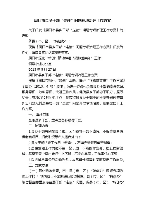 周口市县乡干部“走读”问题专项治理工作方案