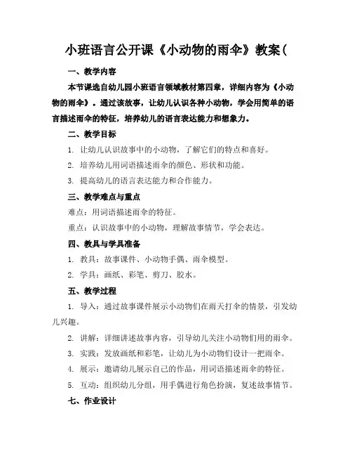 小班语言公开课《小动物的雨伞》教案(