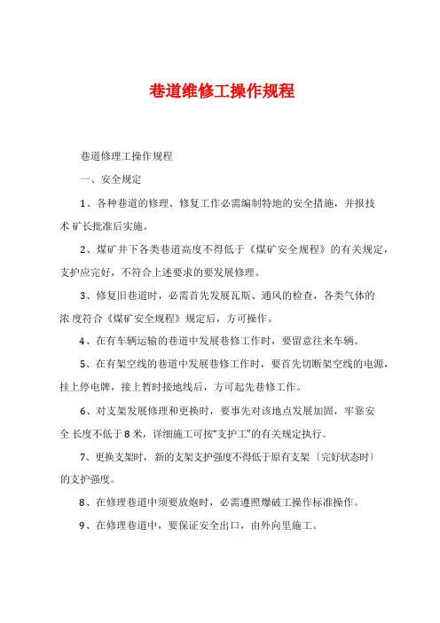 巷道维修工操作规程