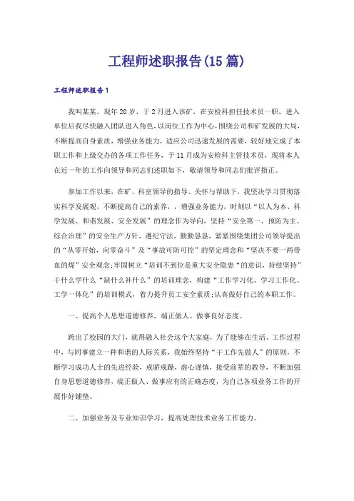 工程师述职报告(15篇)