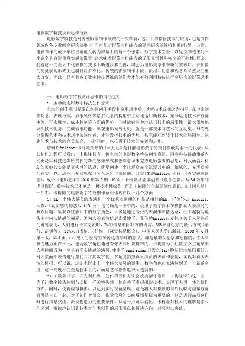 电影数字特技设计思维刍议