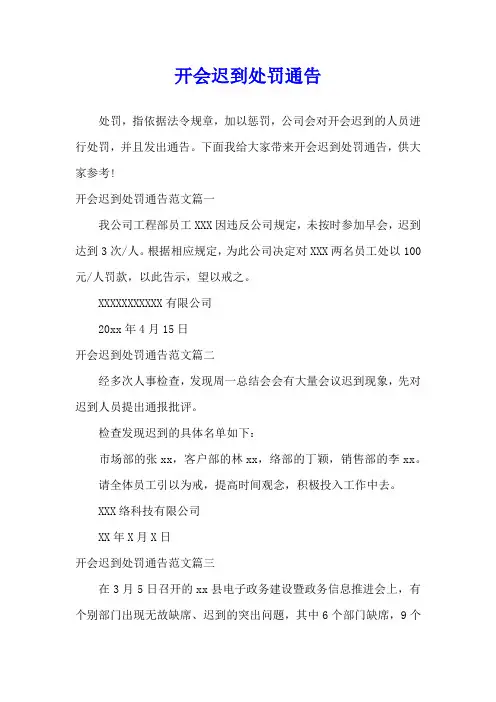 开会迟到处罚通告