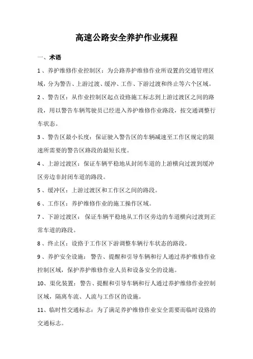 高速公路安全养护作业规程