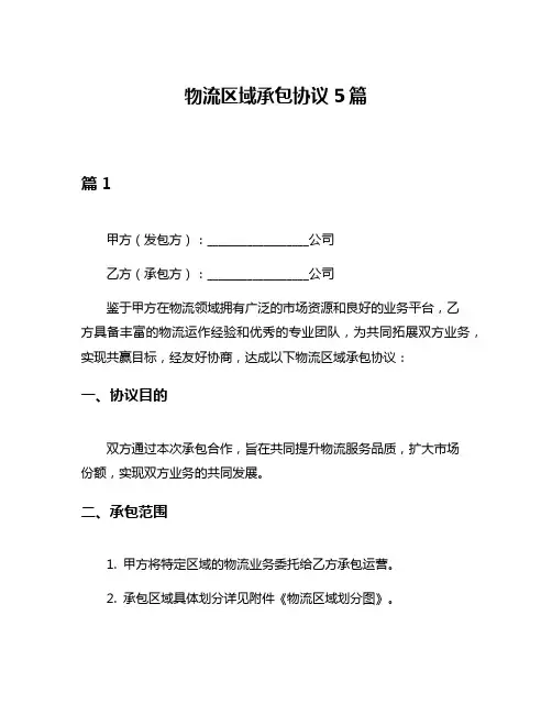 物流区域承包协议5篇