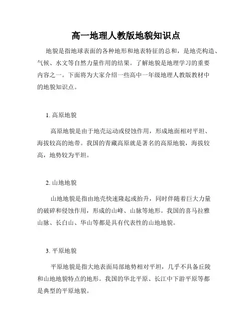 高一地理人教版地貌知识点