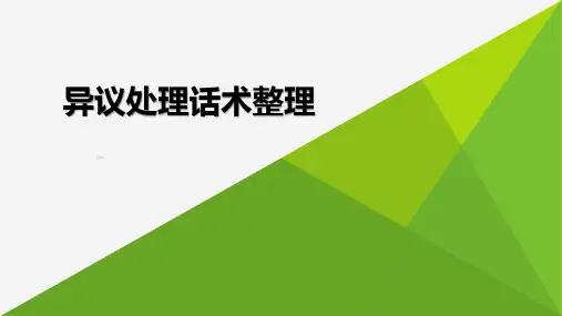 保险营销培训异议处理话术整理保险公司培训课件早会使用课件新人培训
