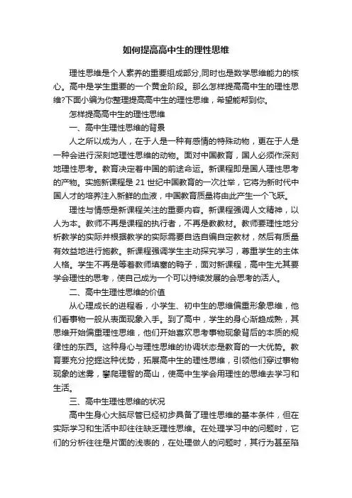 如何提高高中生的理性思维