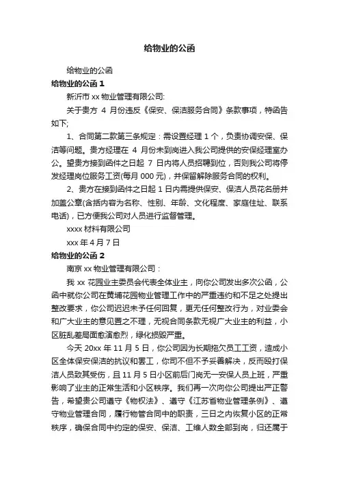 给物业的公函