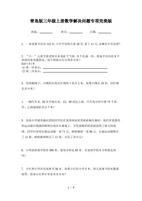 青岛版三年级上册数学解决问题专项完美版