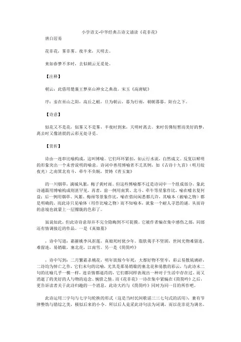 小学语文-中华经典古诗文诵读《花非花》