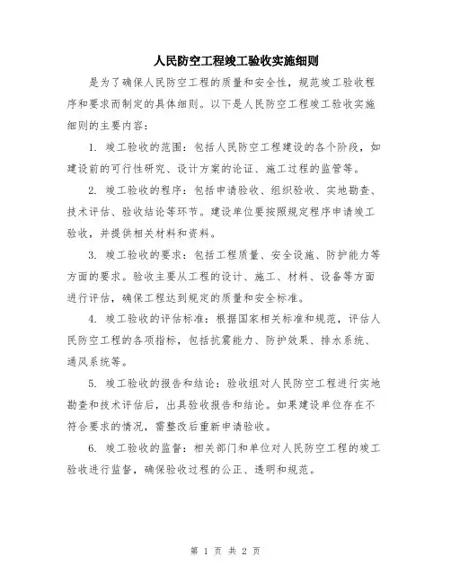 人民防空工程竣工验收实施细则