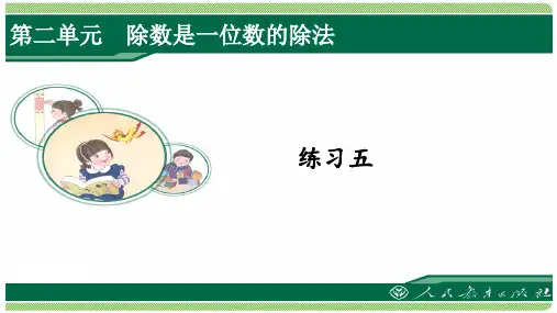 人教版三年级数学下册练习五详细答案课件