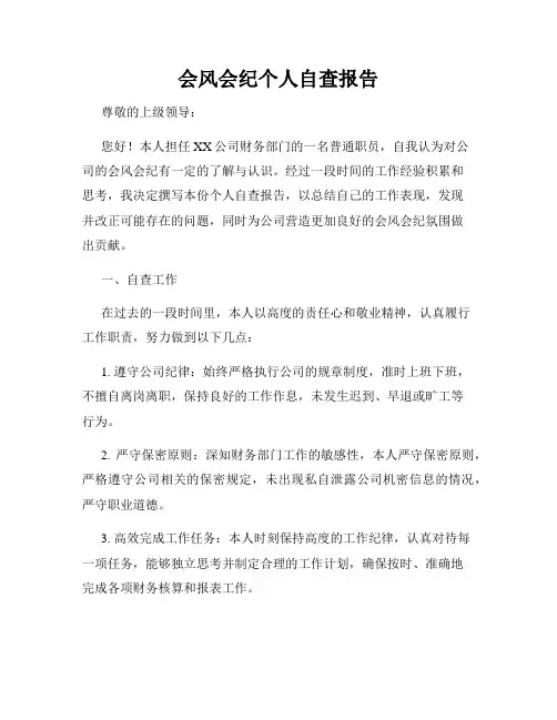 会风会纪个人自查报告 3