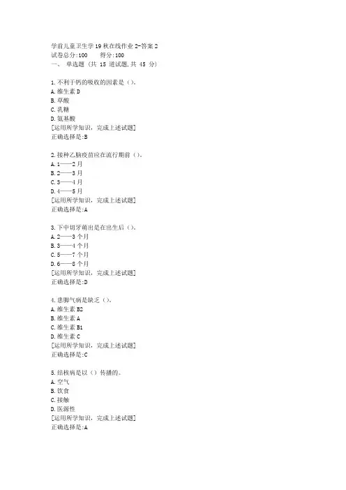 东北师范《学前儿童卫生学》19秋在线作业2资料答案