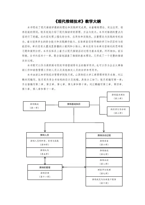 《现代推销技术》教学大纲