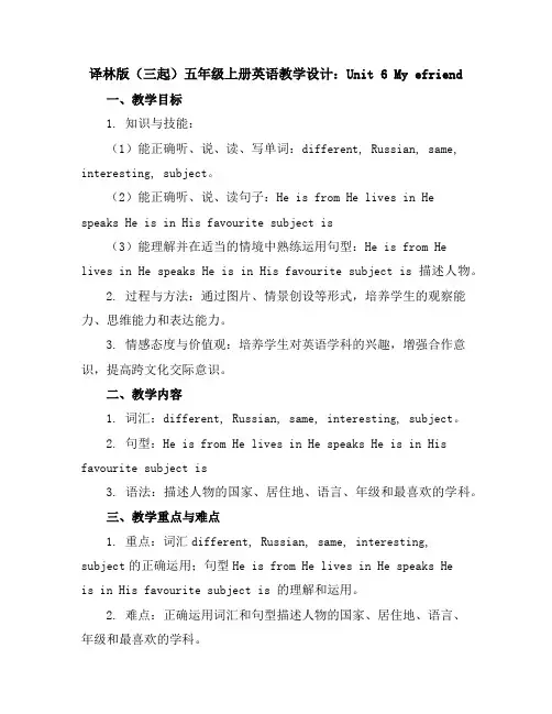 译林版(三起)五年级上册英语教学设计：Unit6Mye-friend