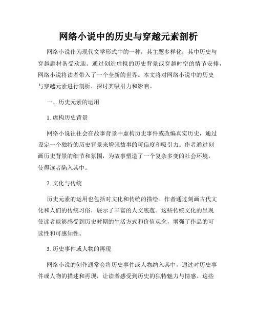 网络小说中的历史与穿越元素剖析
