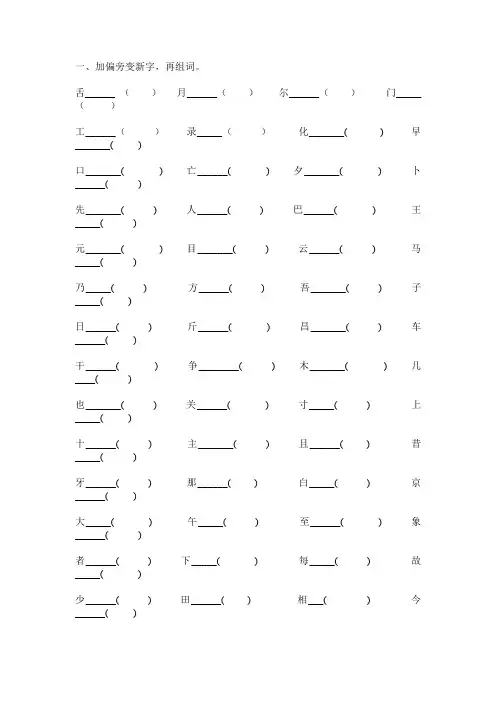 人教版小学二年级上册语文加偏旁变新字练习.