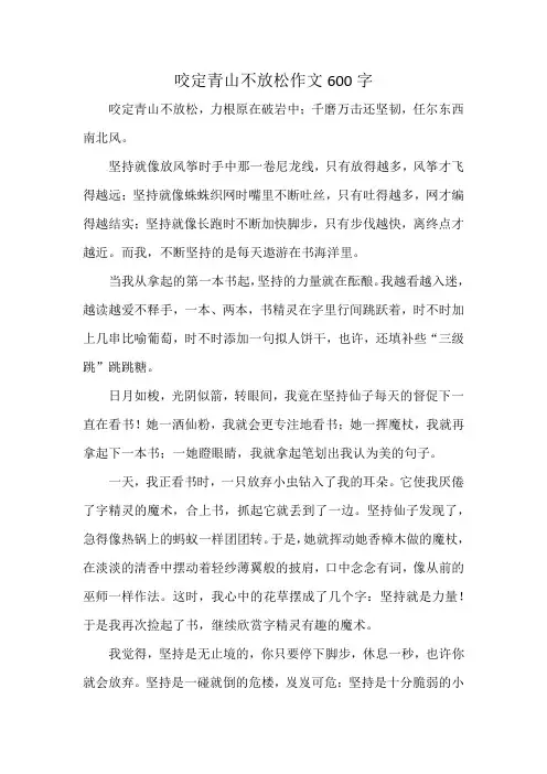 咬定青山不放松作文600字